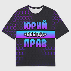 Мужская футболка оверсайз Юрий всегда прав - неоновые соты