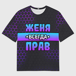 Футболка оверсайз мужская Женя всегда прав - неоновые соты, цвет: 3D-принт