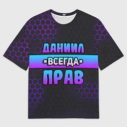 Мужская футболка оверсайз Даниил всегда прав - неоновые соты