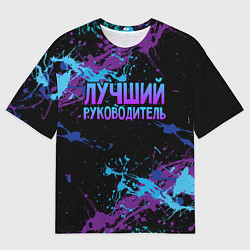 Футболка оверсайз мужская Лучший руководитель - брызги красок, цвет: 3D-принт