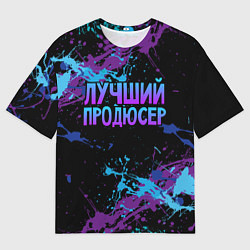 Мужская футболка оверсайз Лучший продюсер - брызги красок