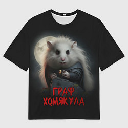 Футболка оверсайз мужская Граф Хомякула нейронка, цвет: 3D-принт