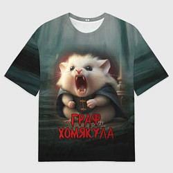 Футболка оверсайз мужская Граф Хомякула, цвет: 3D-принт