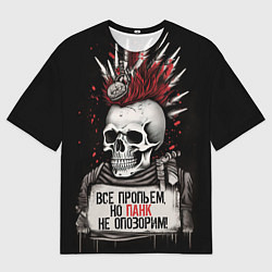 Футболка оверсайз мужская Все пропьем но панк не опозорим, цвет: 3D-принт