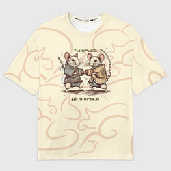 Футболка оверсайз мужская Ты крыса, да я крыса, цвет: 3D-принт