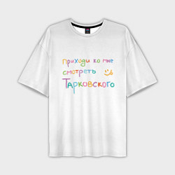 Мужская футболка оверсайз Поймем смотреть Тарковского?