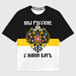 Футболка оверсайз мужская Мы русские, с нами Бог, цвет: 3D-принт