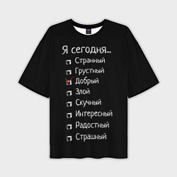 Футболка оверсайз мужская Я сегодня - добрый, цвет: 3D-принт