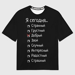Футболка оверсайз мужская Я сегодня - добрый, цвет: 3D-принт