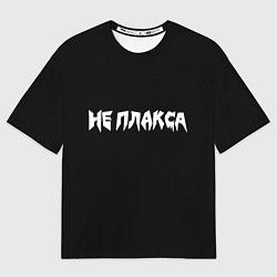 Мужская футболка оверсайз Я не плакса