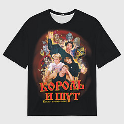 Футболка оверсайз мужская КиШ - как в старой сказке, цвет: 3D-принт