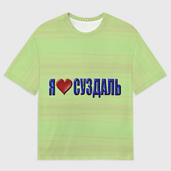 Мужская футболка оверсайз Я люблю Суздаль