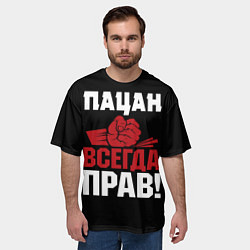 Футболка оверсайз мужская Пацан всегда прав, цвет: 3D-принт — фото 2