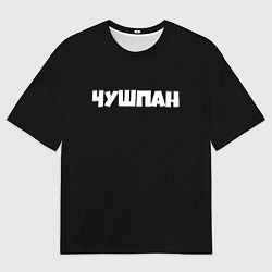 Футболка оверсайз мужская Чушпан слово пацана сериал, цвет: 3D-принт