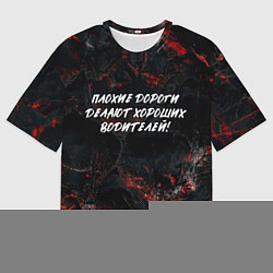 Мужская футболка оверсайз Плохие дороги делают хороших водителей