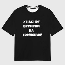 Мужская футболка оверсайз У нас нет времени