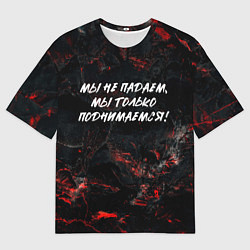 Футболка оверсайз мужская Мы не падаем мы только поднимаемся, цвет: 3D-принт