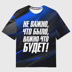 Футболка оверсайз мужская Не важно что было важно что будет, цвет: 3D-принт