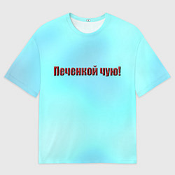 Футболка оверсайз мужская Печенкой чую, цвет: 3D-принт