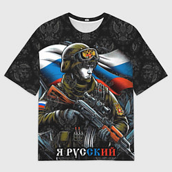 Футболка оверсайз мужская Русский солдат патриот, цвет: 3D-принт