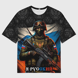 Футболка оверсайз мужская Я русский солдат, цвет: 3D-принт