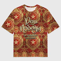 Мужская футболка оверсайз День победы за родину