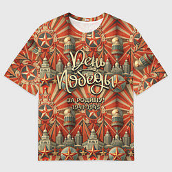 Мужская футболка оверсайз День победы за Родину