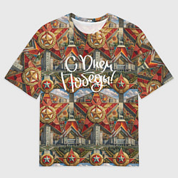 Мужская футболка оверсайз С днем Победы стиль СССР