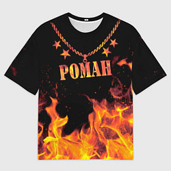 Футболка оверсайз мужская Роман - имя в огне, цвет: 3D-принт