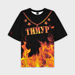 Мужская футболка оверсайз Тимур - имя в огне