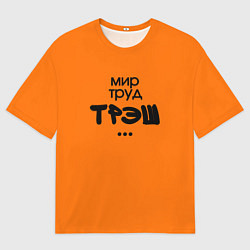 Футболка оверсайз мужская Мир труд трэш оранжевый, цвет: 3D-принт