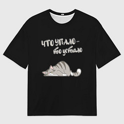 Мужская футболка оверсайз Что упало то устало