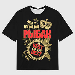 Мужская футболка оверсайз Рыбак - лучший из лучших