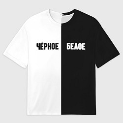 Футболка оверсайз мужская Чёрное белое, цвет: 3D-принт