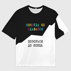 Футболка оверсайз мужская Никогда не сдавайся - позорься до конца, цвет: 3D-принт