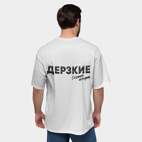 Мужская футболка оверсайз Дерзкие творят историю / 3D-принт – фото 4
