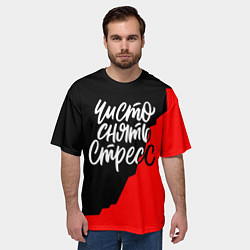 Футболка оверсайз мужская Чисто снять стресс, цвет: 3D-принт — фото 2