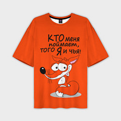 Мужская футболка оверсайз Хитрая лисица - кто меня поймает