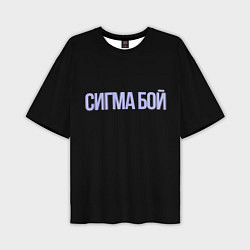 Футболка оверсайз мужская Сигма бой, цвет: 3D-принт