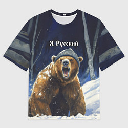Футболка оверсайз мужская Я русский - медведь в лесу, цвет: 3D-принт