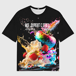 Футболка оверсайз мужская Все дуреют с этого десерта, цвет: 3D-принт