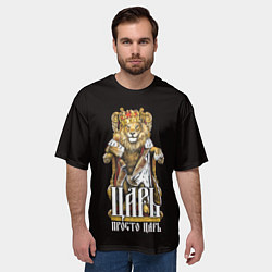 Футболка оверсайз мужская Царь - просто царь, цвет: 3D-принт — фото 2