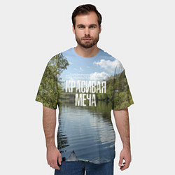 Футболка оверсайз мужская Сплав по Красивой Мече, цвет: 3D-принт — фото 2