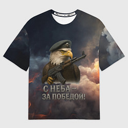 Футболка оверсайз мужская С неба за победой - орел ВДВ, цвет: 3D-принт