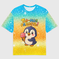 Мужская футболка оверсайз Ты моя радость - пингвин с мороженым