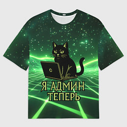Футболка оверсайз мужская Кот - я админ теперь, цвет: 3D-принт