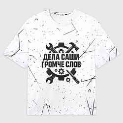 Футболка оверсайз мужская Дела Саши громче слов, цвет: 3D-принт