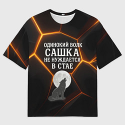 Футболка оверсайз мужская Одинокий волк Сашка не нуждается в стае, цвет: 3D-принт