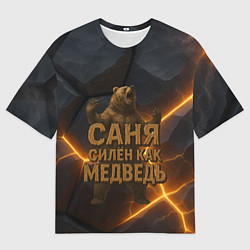 Футболка оверсайз мужская Саня силен как медведь, цвет: 3D-принт