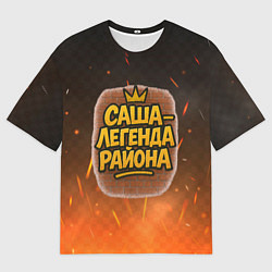 Мужская футболка оверсайз Саня - легенда района